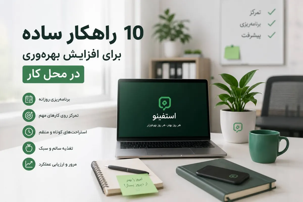 ۱۰ راهکار ساده برای افزایش بهرهوری در محل کار