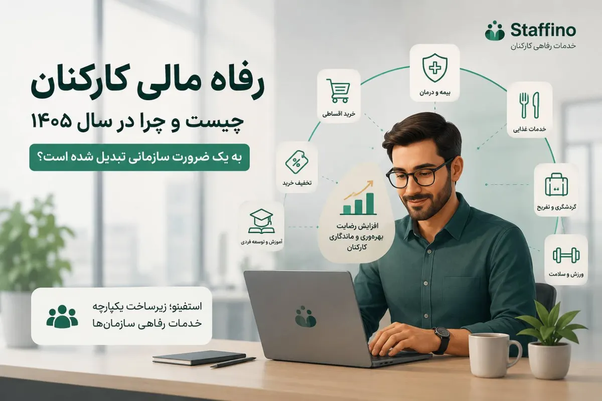 رفاه مالی کارکنان چیست و چرا در سال ۱۴۰۵ به یک ضرورت سازمانی تبدیل شده است؟