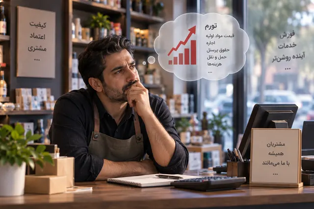 صاحب کسب‌وکار در حال بررسی راهکارهای حفظ فروش و مشتری در شرایط تورمی