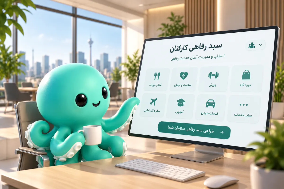 سبد رفاهی کارکنان شامل غذا، سلامت، ورزش، خرید، سفر و سایر خدمات رفاهی سازمانی