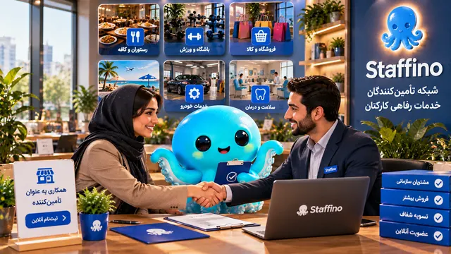 همکاری فروشگاه‌ها و ارائه‌دهندگان خدمات با پلتفرم خدمات رفاهی کارکنان استفینو