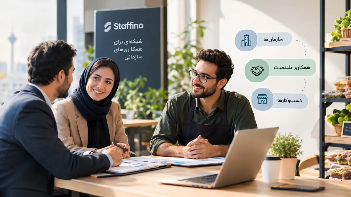 چگونه وارد بازار مشتریان سازمانی شویم؟ مدیران یک کسبوکار کوچک در حال مذاکره با نمایندگان یک سازمان برای بررسی فرصت همکاری و تأمین خدمات سازمانی